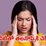 Tips For Headache: ఈ టిప్స్ పాటిస్తే.. క్షణాల్లోనే తలనొప్పి మాయం