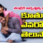 Father Wealth: తండ్రికి కోట్ల ఐశ్వర్యాన్ని తీసుకువచ్చే కూతుర్లు ఎవరో తెలుసా..?