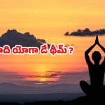 International Yoga Day 2025: ఈ ఏడాది యోగా డే థీమ్ ఏంటో తెలుసా ?