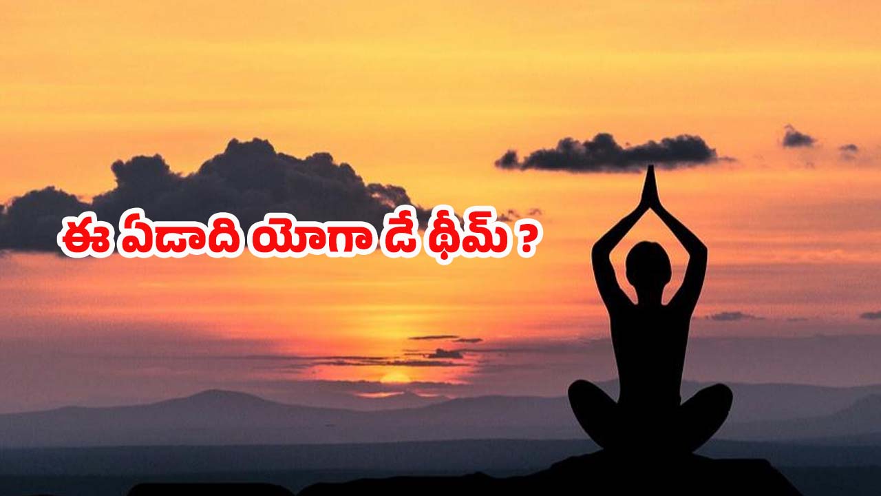 International Yoga Day 2025: ఈ ఏడాది యోగా డే థీమ్ ఏంటో తెలుసా ?