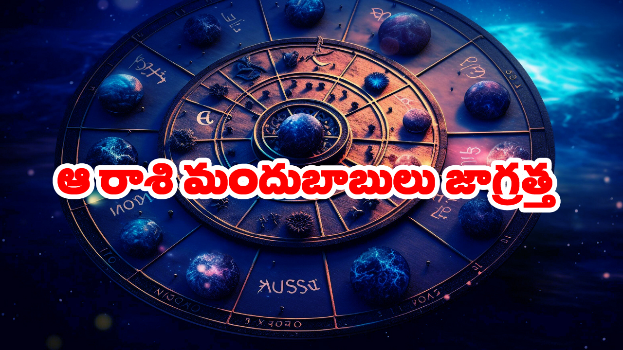 Zodiac Signs: జ్యోతిష శాస్త్రం ప్రకారం ఆ రాశి జాతకులు అసలు ఆల్కహాల్ ముట్టకూడదట – అందులో మీ రాశి ఉందేమో చూసుకోండి