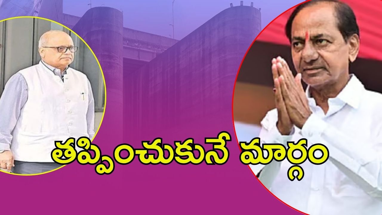 Kaleshwaram Commission: కాళేశ్వరం కమిషన్ ముందుకు కేసీఆర్.. ఆ ఒక్కటే మార్గమా?