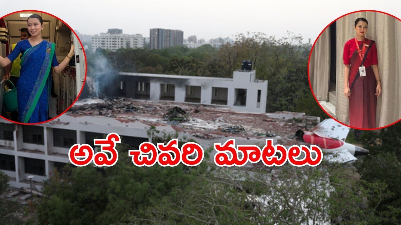 Ahmedabad flight crash: ఎయిర్ హోస్టెస్ కావాలనేది వారి కల, చివరికి.. మణిపూరి అటెండర్ల విషాద గాధ