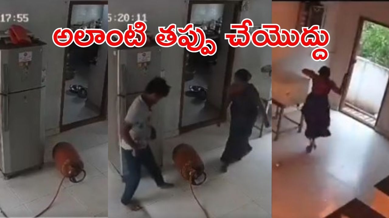 Viral Video: గ్యాస్​ సిలిండర్​ లీక్.. భారీ పేలుడు, కుటుంబ సభ్యులు పరుగో పరుగు, వైరల్ వీడియో