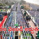 Vizag Beach: సాగర తీరం చుట్టూ అద్భుత దృశ్యం.. 30 కిలోమీటర్ల మేరా