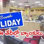 July Month Holidays: జులై నెలలో ఏకంగా 13 రోజులు బ్యాంక్ హాలీడేస్, డేట్స్ నోట్ చేసుకోండి