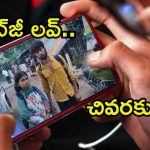 Viral Video: పబ్‌జీ పిచ్చి లవ్‌.. భర్త, కొడుకుని వదిలేసి, వైరల్ వీడియో