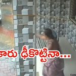 Viral Video: మూడేళ్ల బాలుడ్ని హిట్ కొట్టిన టయోటా కారు.. ప్రాణాలతో బయటకు, వైరల్ వీడియో