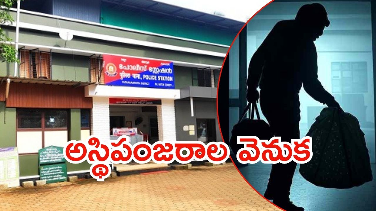 Kerala Skeletal: ఇద్దరి అస్థిపంజరాలతో స్టేషన్‌కు.. లివింగ్ టు గెదర్, అసలు గుట్టు బయటకు