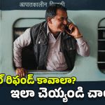 Ticket Refund Policy: గుడ్ న్యూస్.. ఇక ఈ కారణాలకు కూడా రైలు టికెట్‌పై ఫుల్ రిఫండ్