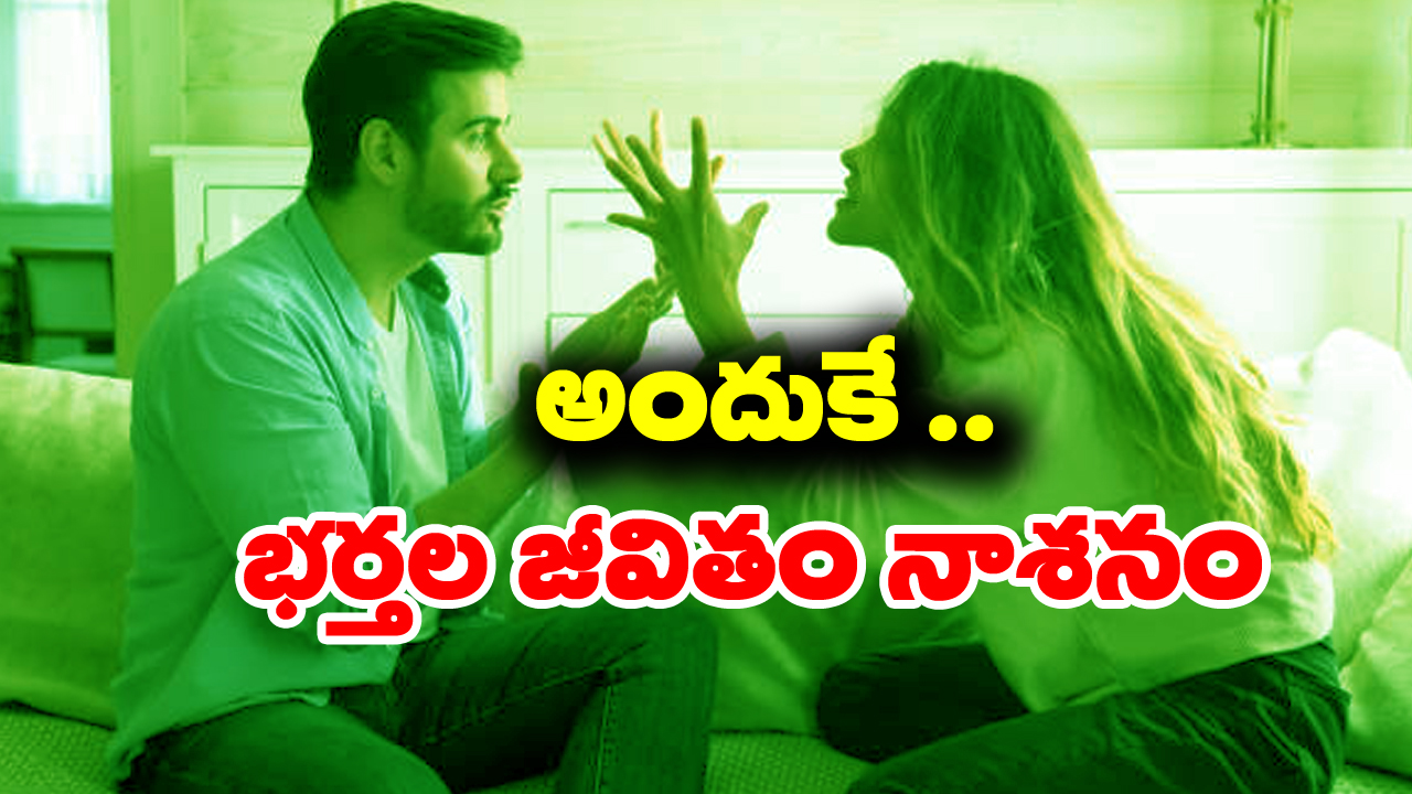 Habits of Wife: భర్తల జీవితాలను నాశనం చేసే భార్యల అలవాట్లు ఇవేనట – మీకు ఉంటే వెంటనే మార్చుకోండి