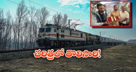 Cherry Parcel Train: చెర్రీలతో బయల్దేరిన పార్శిల్ రైలు, ఇండియన్ రైల్వేలో సరికొత్త అధ్యాయం!