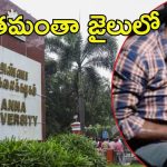 Chennai News: అన్నా యూనివర్సిటీలో లైంగిక దాడి కేసు.. నిందితుడికి జీవిత ఖైదు, న్యాయం జరిగిందంటూ..