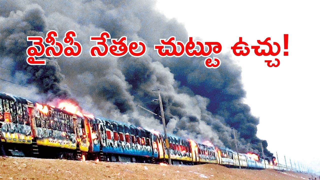 Tuni Train Burning Case: తుని రైలు దగ్ధం కేసు.. ఏపీ ప్రభుత్వం కీలక నిర్ణయం, వైసీపీ నేతల్లో వణుకు