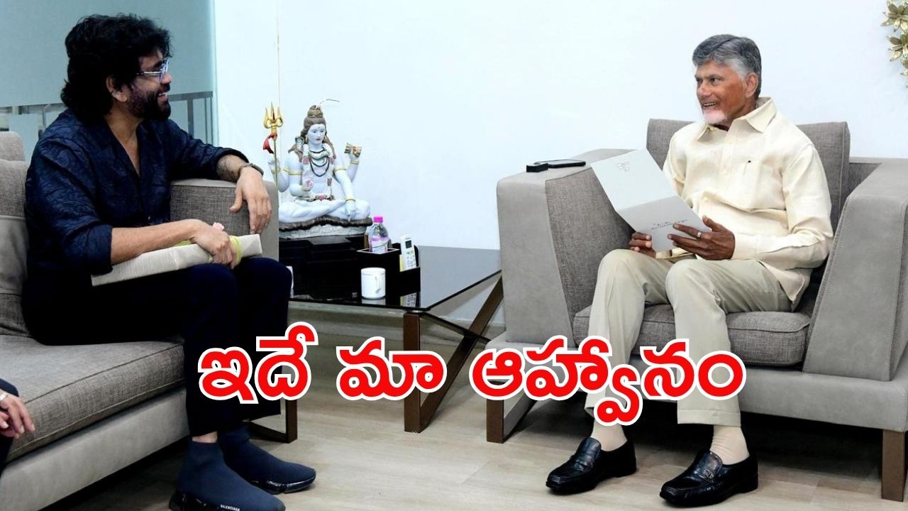 Nagarjuna invites: అమరావతిలో నాగార్జున.. సీఎం చంద్రబాబుతో భేటీ