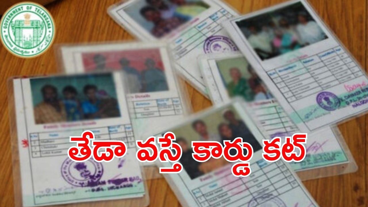 Ration cards: రేషన్ కార్డులపై మూడో కన్ను.. అలాంటి వారివి తొలగింపు