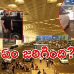 Viral Video: ముంబై ఎయిర్‌పోర్టులో ఒకరిపై మరొకరు పిడిగుద్దులు, అసలు చిచ్చు అక్కడే