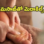 Foot Massage: పడుకునే ముందు పాదాలకు మసాజ్ చేస్తే.. నమ్మలేనన్ని ప్రయోజనాలు
