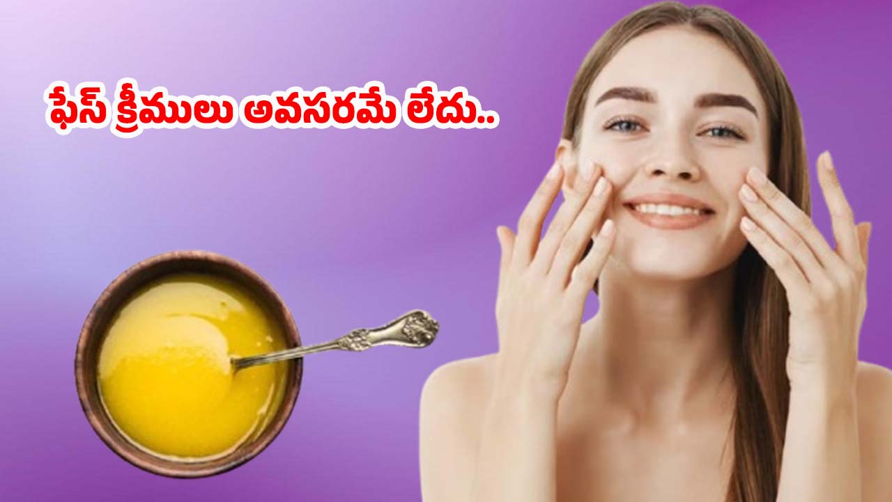 Ghee For Skin Whitening: నెయ్యి ఇలా వాడితే.. అమ్మాయిలే అసూయపడే అందం