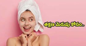 Face Pack For Skin Whitening: క్షణాల్లోనే.. ముఖాన్ని మెరిపించే అద్భుతమైన ఫేస్ ప్యాక్స్
