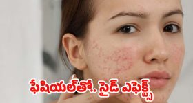 Facial Side Effects: ఫేషియల్‌‌‌తో.. ఈ సమస్యలు రావడం ఖాయం, జాగ్రత్త