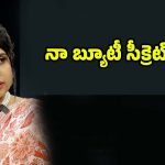 Tejaswini Beauty Secret: దిల్ రాజు భార్య బ్యూటీ సీక్రెట్ ఇదేనట.. మీరూ ట్రై చెయ్యండి