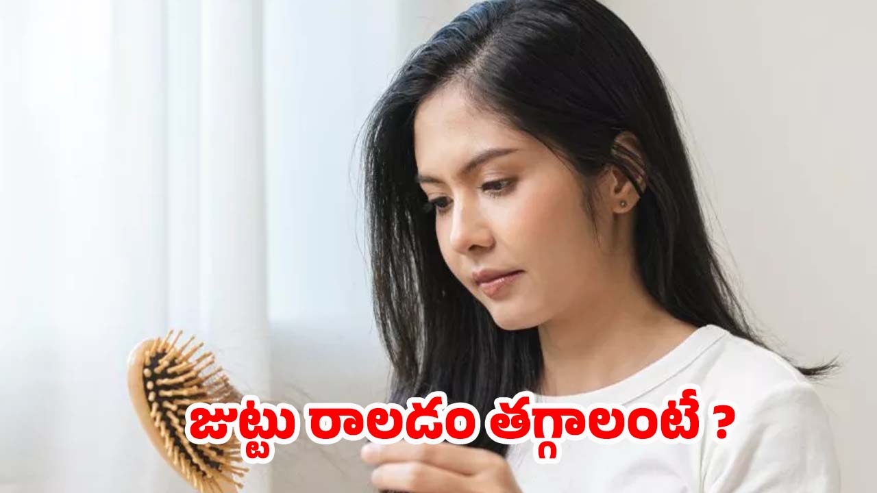 Hair Fall Control Tips: ఇవి వాడితే జుట్టు రాలడం వెంటనే ఆగిపోతుంది. తెలుసా ?