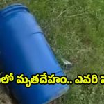 Blue Drum Murder: డ్రమ్‌లో కుళ్లిన స్థితిలో మృతదేహం.. చేతులు, కాళ్లు కట్టేసి మరీ..