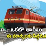 Railway New Rules: జులై 1 నుంచి రైల్వే రూల్స్, ధరల్లో భారీ మార్పులు.. తత్కాల్ టికెట్‌కు ఇది తప్పనిసరి!