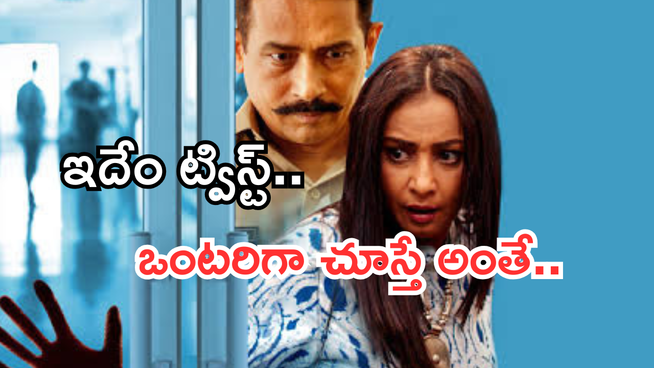 OTT Movie: వామ్మో.. ఇదేం క్లైమాక్స్ రా బాబు.. మెంటలెక్కిపోవ్వడం పక్కా..