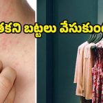 Unwashed Clothes: ఉతకకుండానే బట్టలు మళ్లీ మళ్లీ వేసుకుంటున్నారా ? ఈ విషయాలు తప్పక తెలుసుకోండి