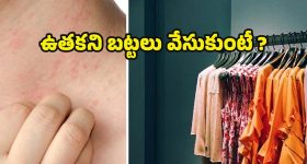 Unwashed Clothes: ఉతకకుండానే బట్టలు మళ్లీ మళ్లీ వేసుకుంటున్నారా ? ఈ విషయాలు తప్పక తెలుసుకోండి