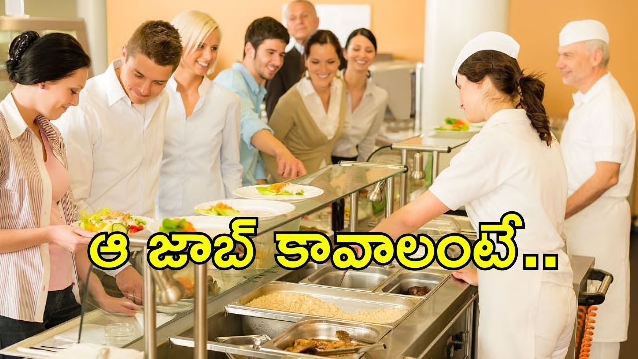 University Job: క్యాంటీన్ మేనేజర్‌ ఉద్యోగం.. అర్హతలేంటో తెలుసా? వింటే షాక్ తప్పదు