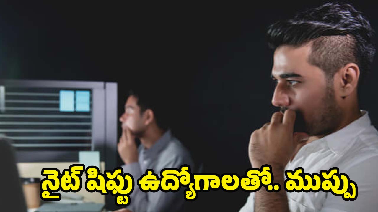 Night Shift: నైట్ షిఫ్ట్ చేసే వారికి.. ఈ వ్యాధులు రావడం ఖాయమట !
