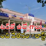AAICLAS: ఇంటర్ అర్హతతో ఉద్యోగాలు.. మంచి వేతనం.. దరఖాస్తుకు ఇంకా కొన్ని రోజులే!
