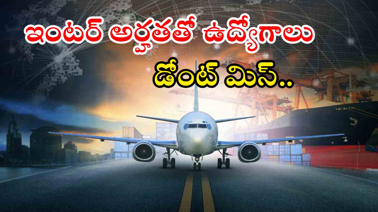 AAICLAS: గోల్డెన్ ఛాన్స్.. ఇంటర్‌తో ఉద్యోగాలు.. కాంపిటేషన్ తక్కువ..