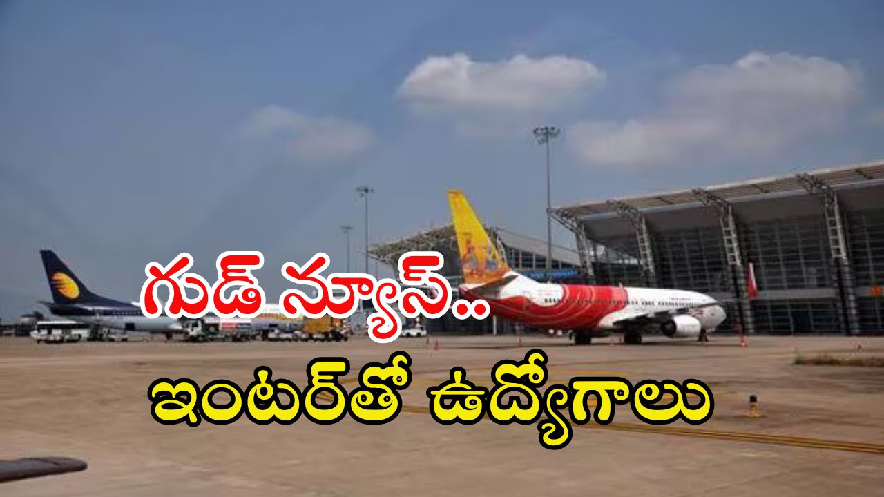 Jobs: ఇంటర్ అర్హతతో ఉద్యోగాలు.. మంచి వేతనం.. లాస్ట్ డేట్ ఎప్పుడంటే?