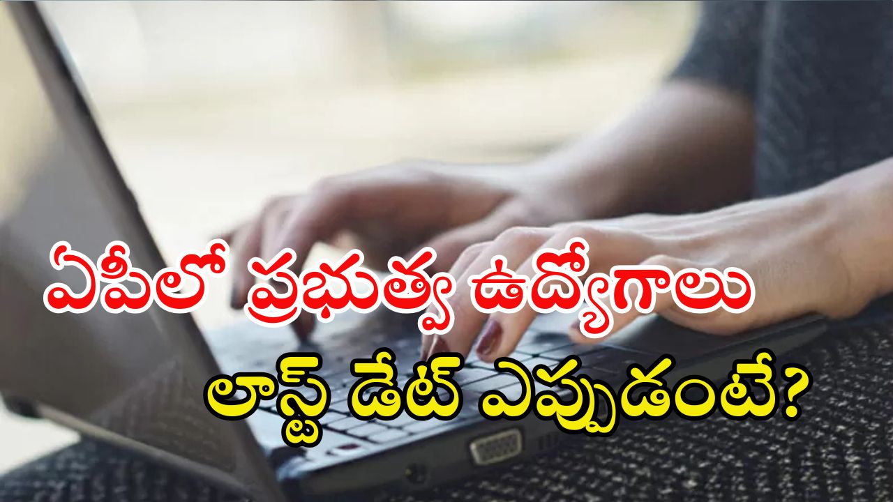 AP Jobs: ఏపీలో ప్రభుత్వ ఉద్యోగాలు.. ఈ జాబ్ వస్తే అక్షరాల రూ.లక్ష జీతం.. ఇంకెందుకు ఆలస్యం