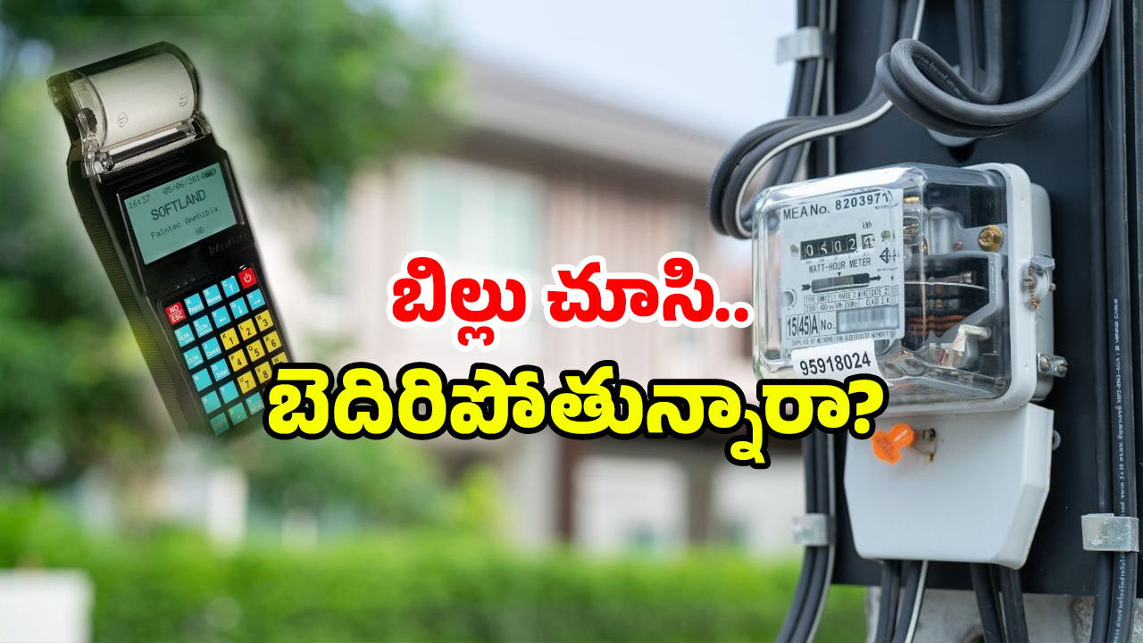 AP Smart Meter Issue: కరెంట్ బిల్ ఎక్కువ వస్తుందా? ఇక ఆ భారానికి సెలవేనా?