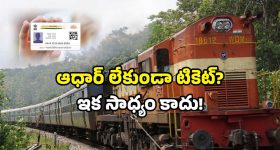 Aadhaar OTP IRCTC: ఇండియన్ రైల్వే కీలక నిర్ణయం.. మీ ఆధార్ ఇలా ఉండాల్సిందే!