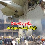 Ahmedabad Plane Crash: అహ్మదాబాద్ విమాన ప్రమాదం.. గుండె బరువెక్కించే చిత్రాలు!