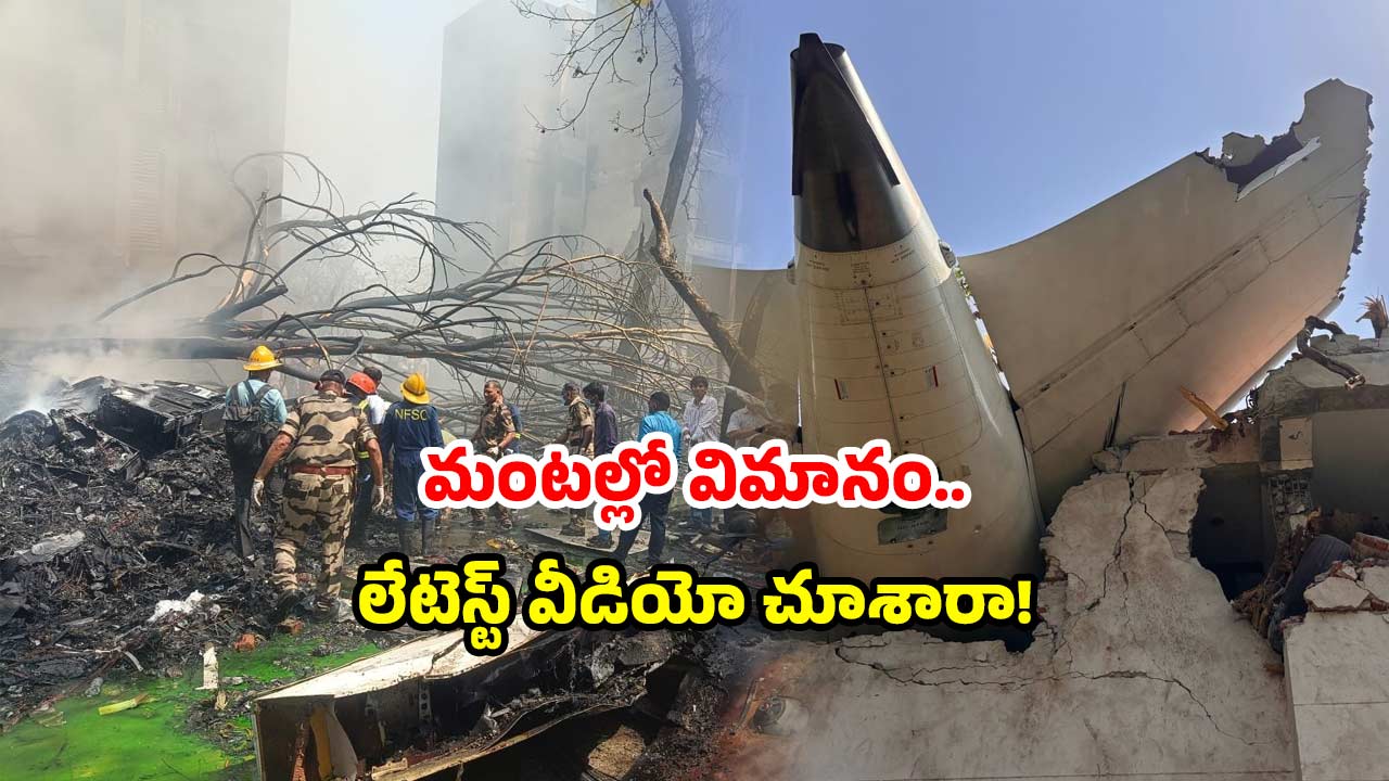 Air India Crash Viral Video: పైకి ఎగిరిన ఒక్క నిమిషంలోనే.. కుప్పకూలిన విమానం, మరో వీడియో రిలీజ్
