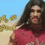 Allu Arjun: భాయ్ కి ఏమైంది, ఇలా అయిపోయారేంటి