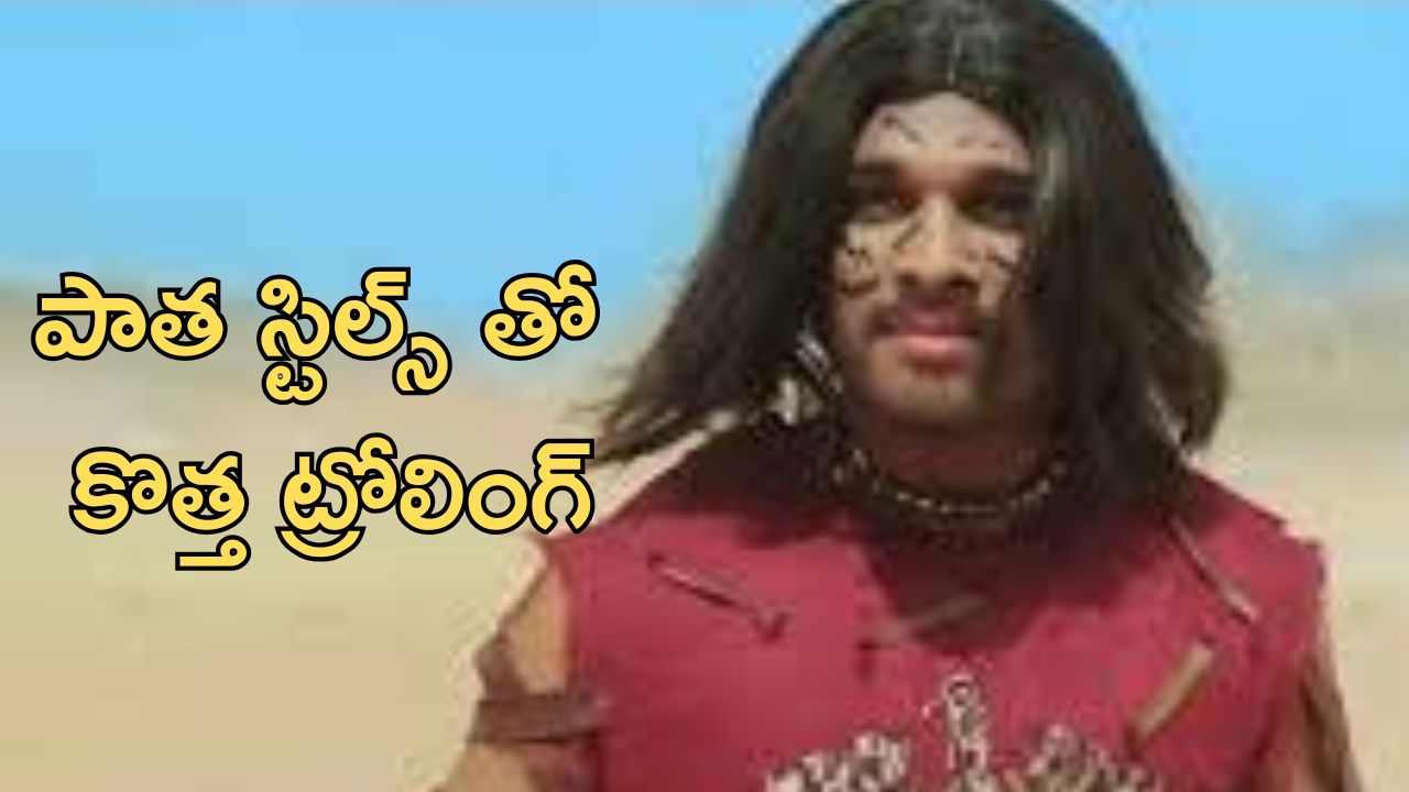 Allu Arjun: భాయ్ కి ఏమైంది, ఇలా అయిపోయారేంటి