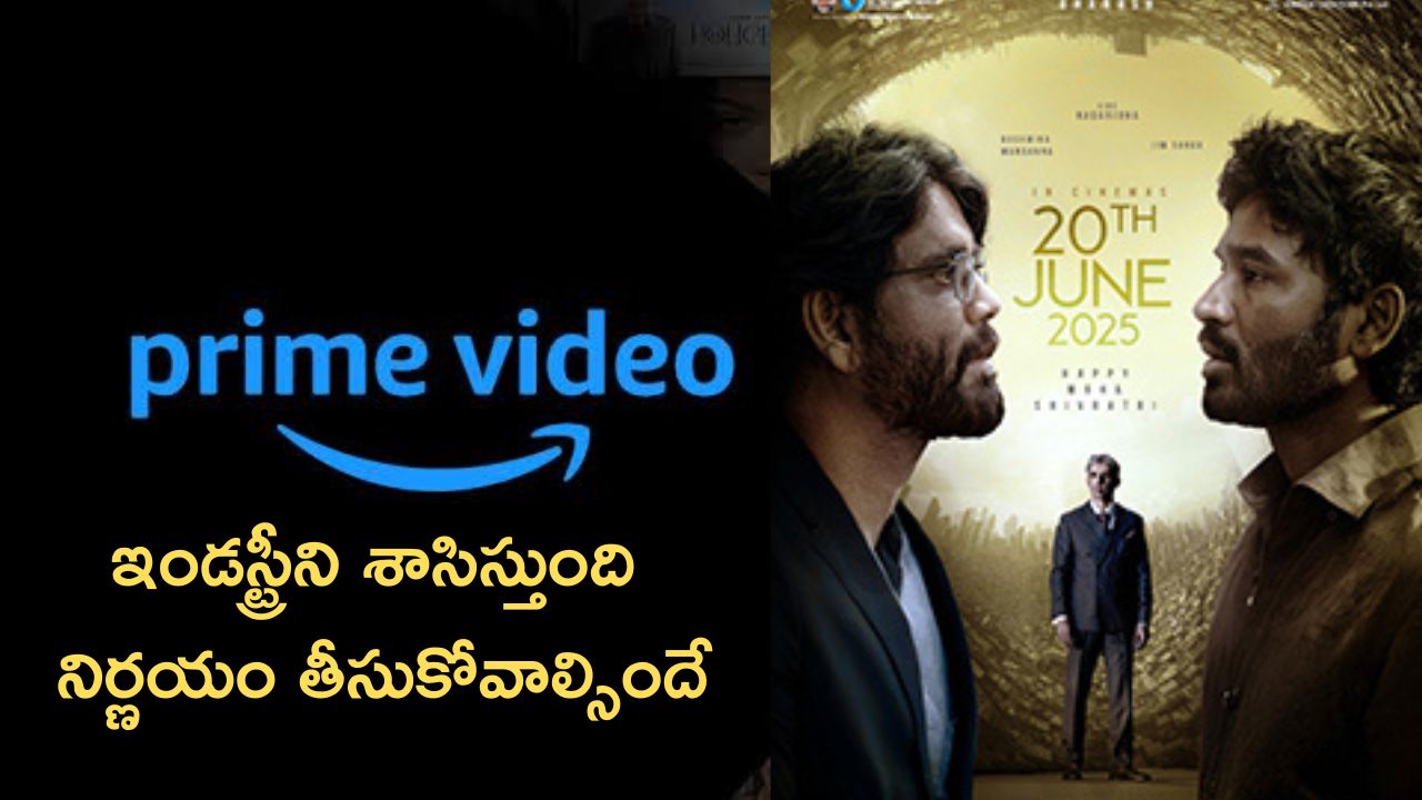 Amazon Prime Video : తెలుగు ఇండస్ట్రీపై మీ పెత్తనం ఏంటి అమెజాన్… ఎన్ని సినిమాలకు నష్టం తెస్తారు?