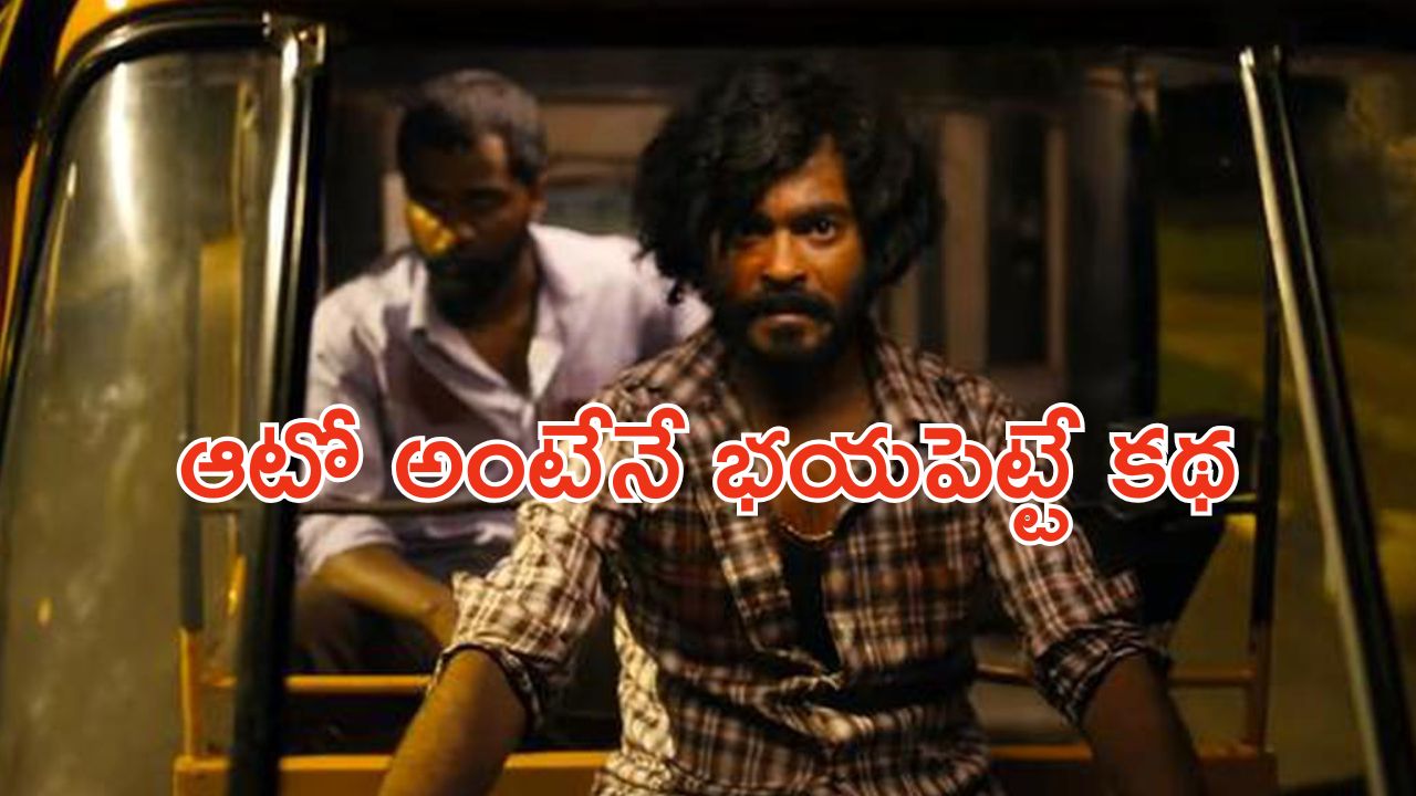 OTT Movie : ఆటోలో అమ్మాయిలను అనుభవించి చంపే సైకో… ఫ్యామిలీతో ఈ సినిమాను చూస్తే అంతే సంగతులు