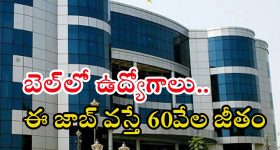 BEL: బెల్‌లో ఉద్యోగాలు.. మంచి వేతనం, ఈ అర్హత ఉంటే జాబ్ మీదే..