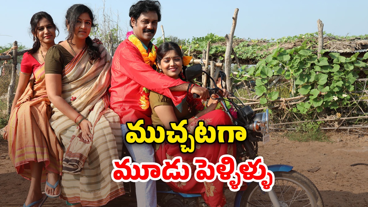 OTT Movie : ముగ్గురు పెళ్లాలతో సంసారం… ఇదెక్కడి యవ్వారం సామీ?