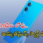 Best Mobiles: రూ.20వేల లోపు అద్భుతమైన స్మార్ట్‌ఫోన్స్.. కిర్రాక్ ఫీచర్స్ భయ్యా..