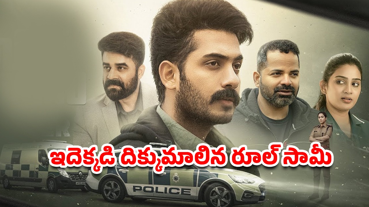 OTT Movie : పేరెంట్స్ ను కాదని వేరొకరికి కూతురు దత్తత… పోలీస్ ఆఫీసర్ తో ఆటలా? హార్ట్ టచింగ్ మలయాళం మూవీ